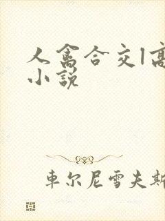 人禽合交l高h小说