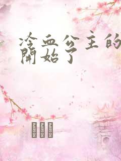 冷血公主的复仇开始了