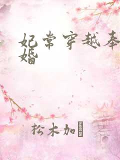 妃常穿越奉子成婚