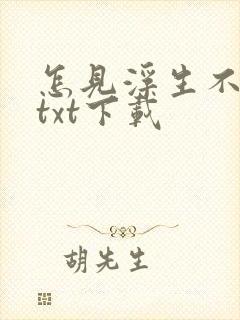 怎见浮生不若梦txt下载