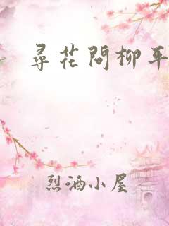 寻花问柳平天下