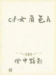cf女角色h