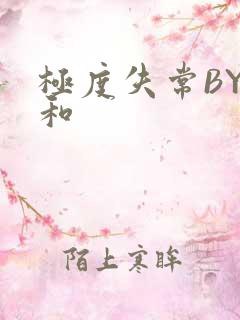 极度失常BY姜和