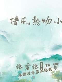 借风热吻小神明