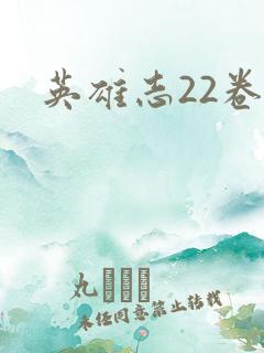英雄志22卷