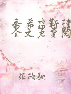 乔希窈靳律小说全文免费阅读