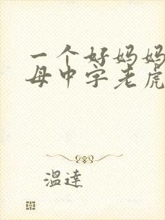 一个好妈妈2水母中字老虎