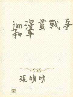jm漫画战争与和平