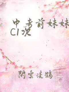 中考前妹妹让我C1次