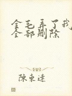 金毛弄了我三次全部删除