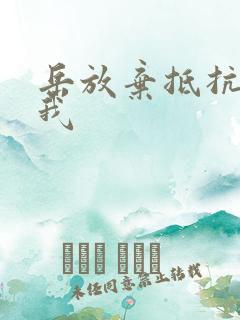 岳放弃抵抗迎合我