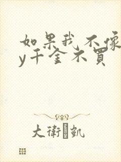 如果我不像他by千金不买