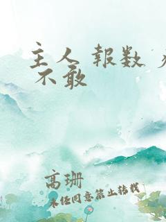 主人 报数 疼 不敢