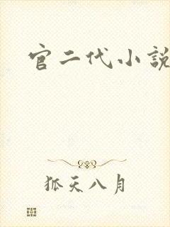 官二代小说