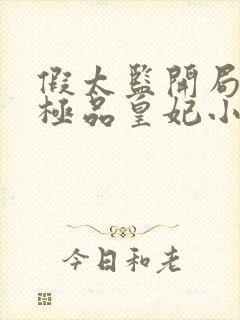 假太监开局推倒极品皇妃小说