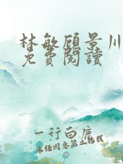 林敏顾景川小说免费阅读