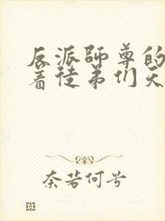 反派师尊的我带着徒弟们天下无敌