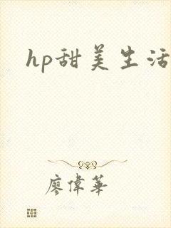 hp甜美生活