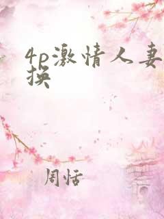 4p激情人妻互换
