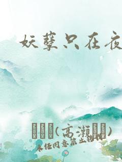 妖孽只在夜里哭