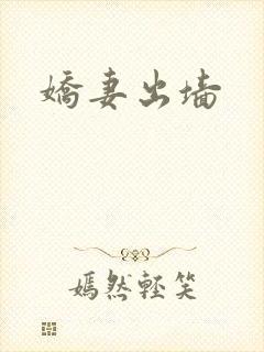 娇妻出墙