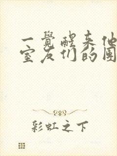 一觉醒来他成了室友们的团宠