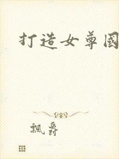 打造女尊国