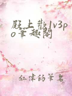 殿上欢1v3po笔趣阁