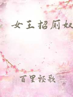 女王招厕奴