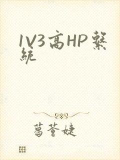1V3高HP系统