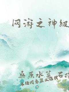 网游之神级召唤