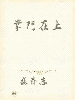 掌门在上