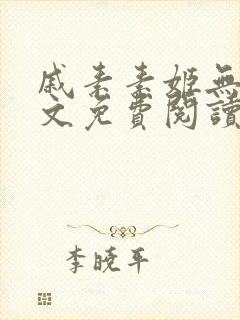 戚素素姬无天全文免费阅读