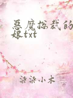 恶魔总裁的小新娘txt