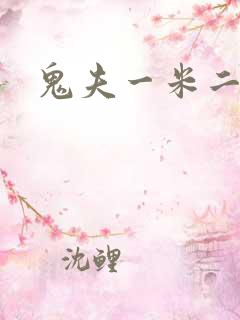 鬼夫一米二媮生
