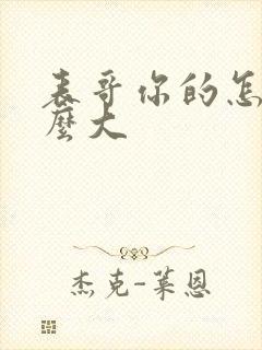 表哥你的怎么那么大