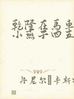 乾隆在马车要了小燕子四五