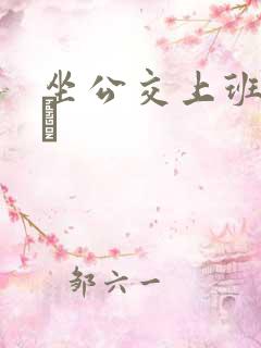 坐公交上班的诗啨