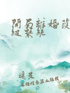 开局离婚获得神级系统