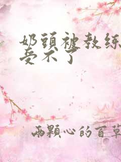 奶头被教练摸得受不了