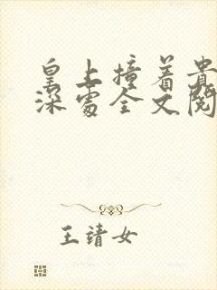 皇上撞着贵妃的深处全文阅读