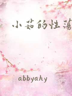 小茹的性荡生活