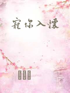 宠你入怀
