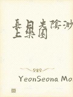 长日光阴渺渺水上乐园