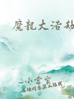魔龙大浩劫
