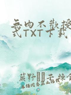 无肉不欢授课方式TXT下载