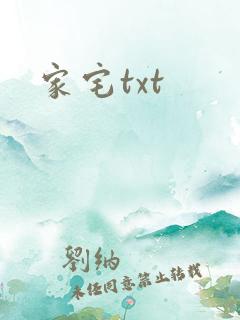 家宅txt
