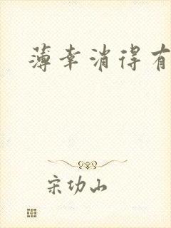 薄幸消得有青玉