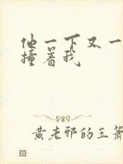 他一下又一下的撞着我