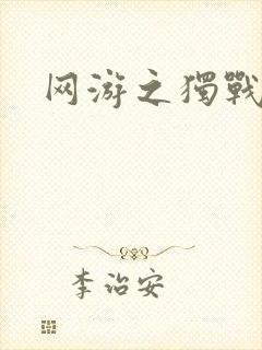 网游之独战天下